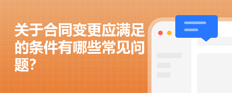 关于合同变更应满足的条件有哪些常见问题？