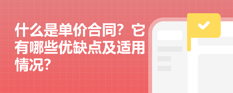 什么是单价合同？它有哪些优缺点及适用情况？