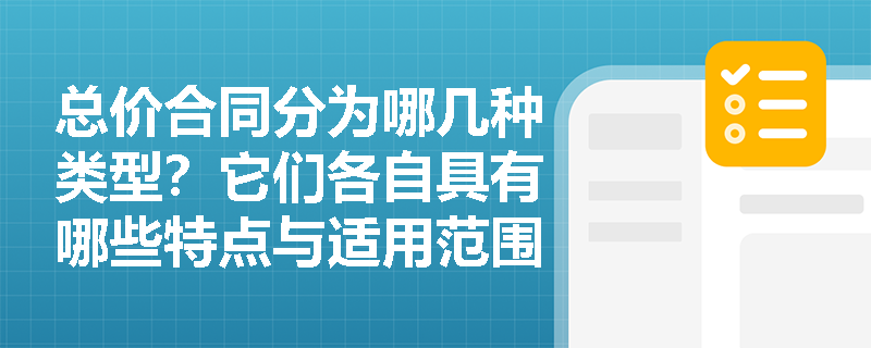 总价合同分为哪几种类型？它们各自具有哪些特点与适用范围？