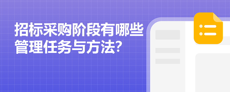 招标采购阶段有哪些管理任务与方法？