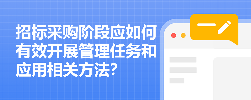 招标采购阶段应如何有效开展管理任务和应用相关方法？