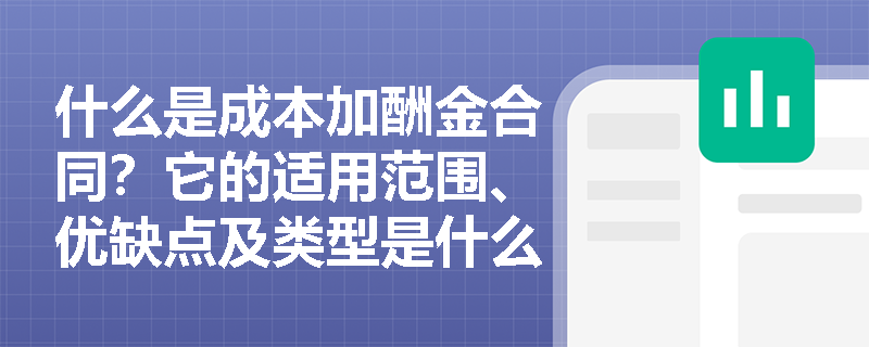 什么是成本加酬金合同？它的适用范围、优缺点及类型是什么？