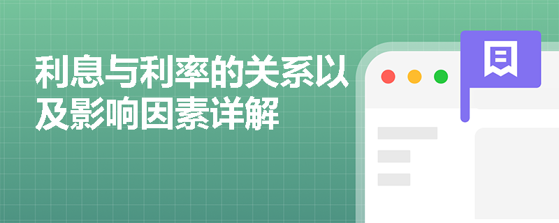 利息与利率的关系以及影响因素详解