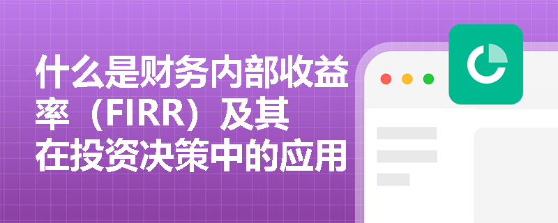 什么是财务内部收益率（FIRR）及其在投资决策中的应用？