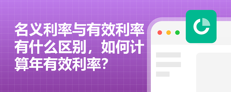 名义利率与有效利率有什么区别，如何计算年有效利率？