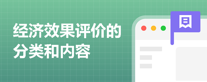 经济效果评价的分类和内容