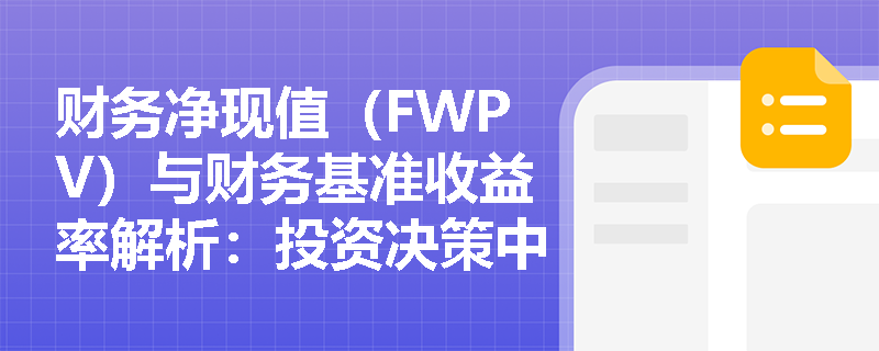 财务净现值（FWPV）与财务基准收益率解析：投资决策中的关键指标