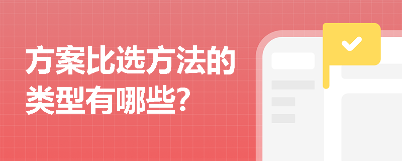 方案比选方法的类型有哪些？