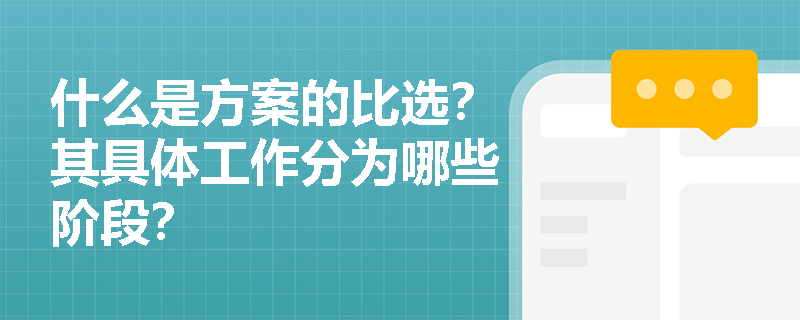 什么是方案的比选？其具体工作分为哪些阶段？