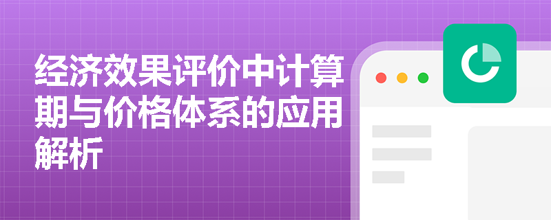 经济效果评价中计算期与价格体系的应用解析
