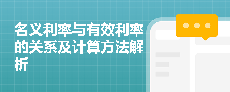 名义利率与有效利率的关系及计算方法解析