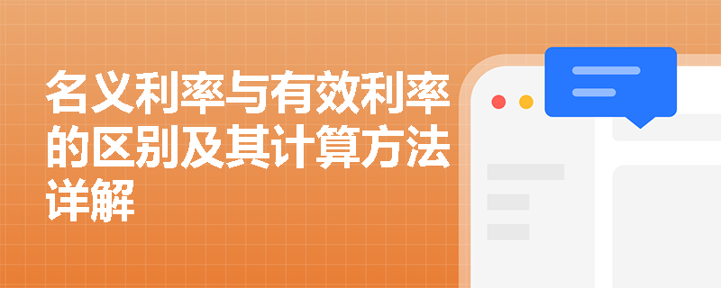 名义利率与有效利率的区别及其计算方法详解