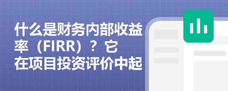 什么是财务内部收益率（FIRR）？它在项目投资评价中起到什么作用？