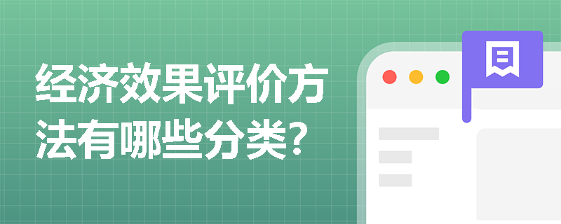 经济效果评价方法有哪些分类？