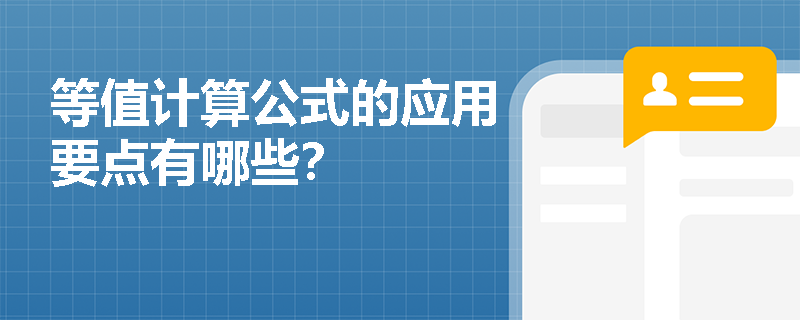 等值计算公式的应用要点有哪些？