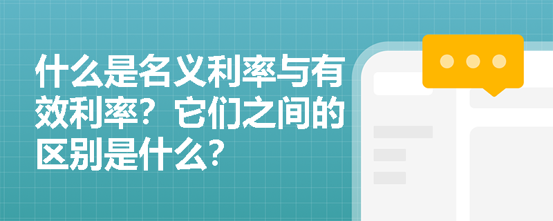 什么是名义利率与有效利率？它们之间的区别是什么？
