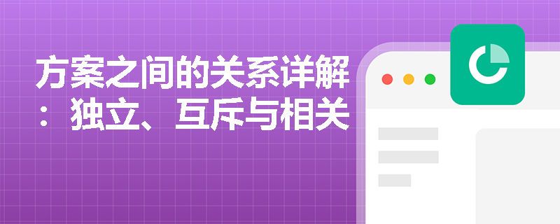 方案之间的关系详解：独立、互斥与相关