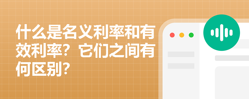 什么是名义利率和有效利率？它们之间有何区别？
