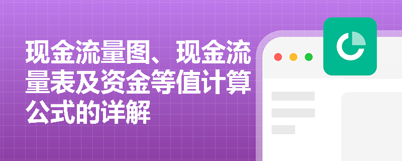 现金流量图、现金流量表及资金等值计算公式的详解