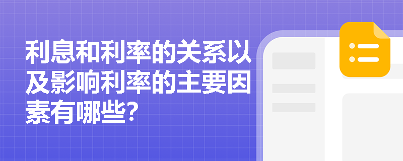 利息和利率的关系以及影响利率的主要因素有哪些？
