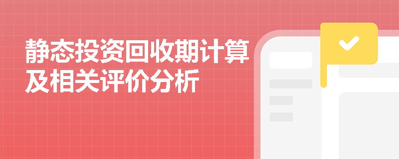 静态投资回收期计算及相关评价分析