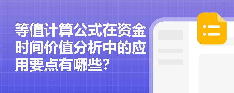 等值计算公式在资金时间价值分析中的应用要点有哪些？