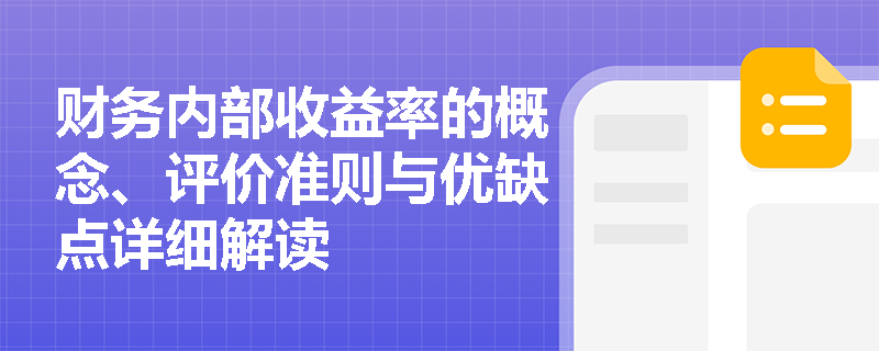 财务内部收益率的概念、评价准则与优缺点详细解读