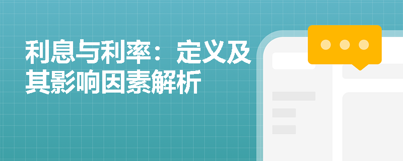 利息与利率：定义及其影响因素解析