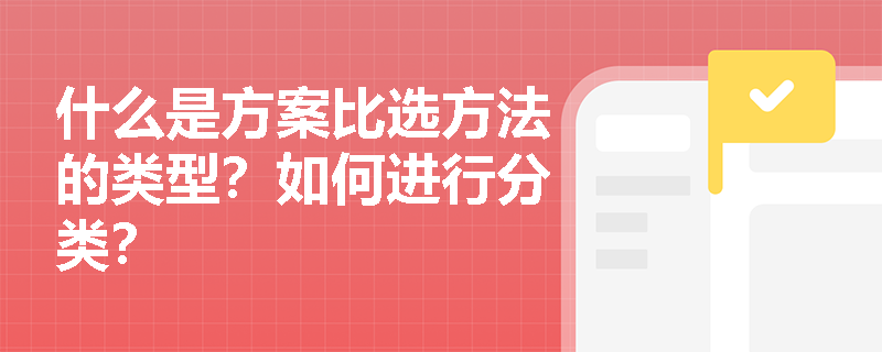 什么是方案比选方法的类型？如何进行分类？
