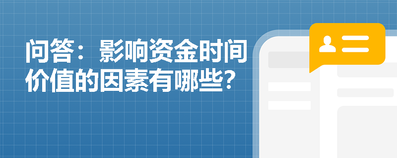 问答：影响资金时间价值的因素有哪些？