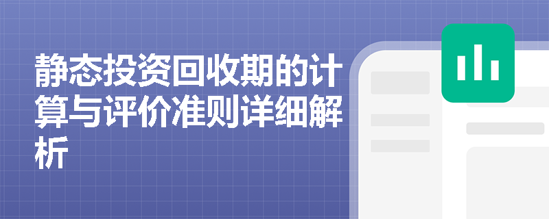 静态投资回收期的计算与评价准则详细解析