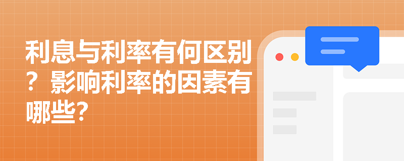 利息与利率有何区别？影响利率的因素有哪些？