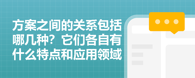 方案之间的关系包括哪几种？它们各自有什么特点和应用领域？