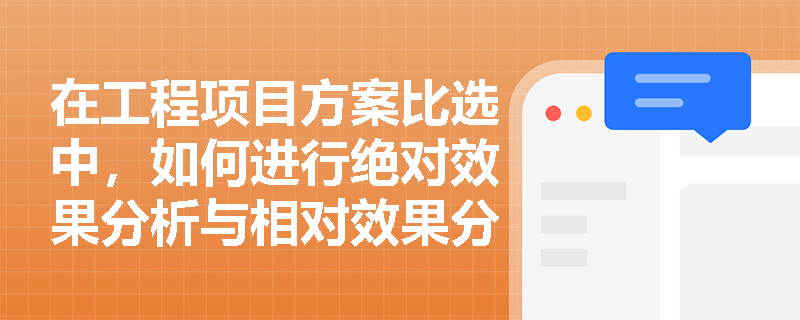 在工程项目方案比选中，如何进行绝对效果分析与相对效果分析？