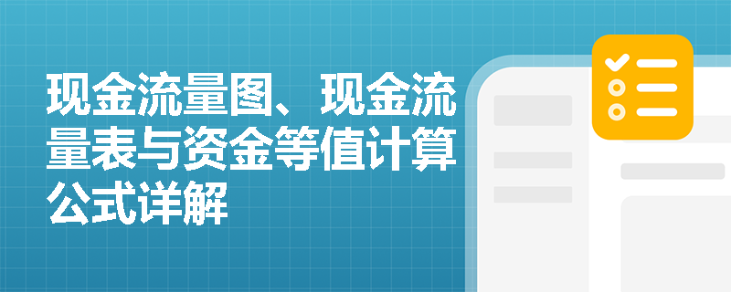现金流量图、现金流量表与资金等值计算公式详解
