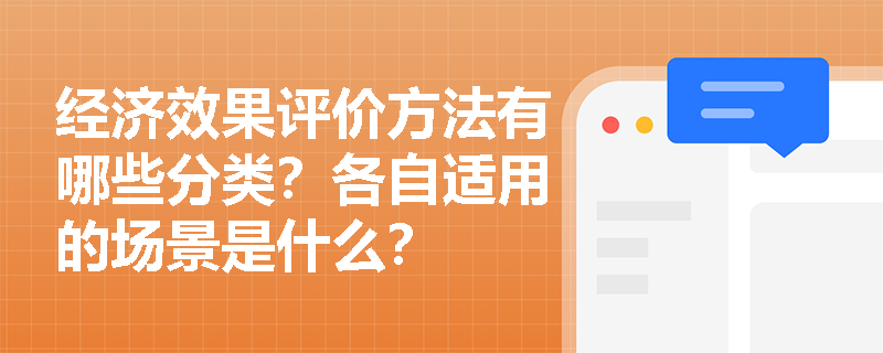 经济效果评价方法有哪些分类？各自适用的场景是什么？