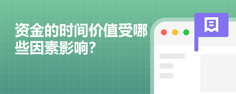 资金的时间价值受哪些因素影响？