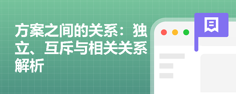 方案之间的关系：独立、互斥与相关关系解析