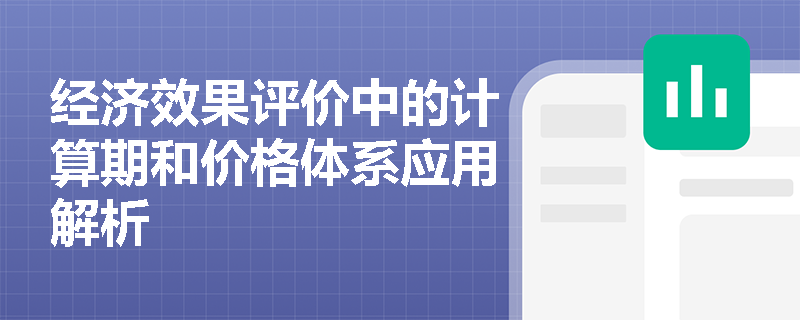 经济效果评价中的计算期和价格体系应用解析