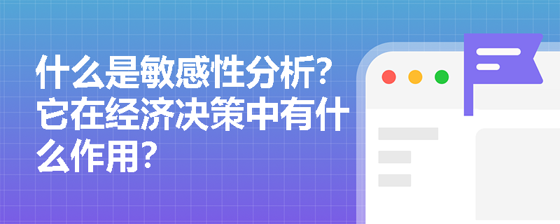 什么是敏感性分析？它在经济决策中有什么作用？