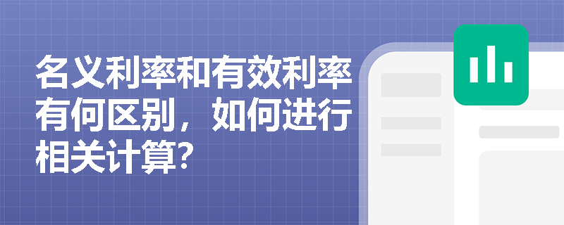 名义利率和有效利率有何区别，如何进行相关计算？