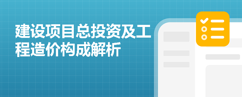 建设项目总投资及工程造价构成解析