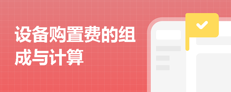 设备购置费的组成与计算