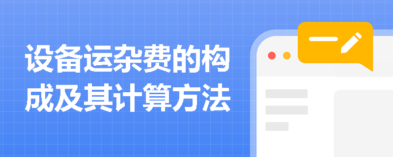 设备运杂费的构成及其计算方法