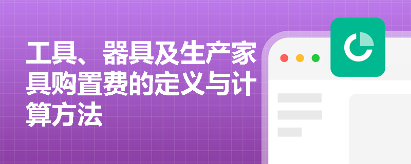 工具、器具及生产家具购置费的定义与计算方法