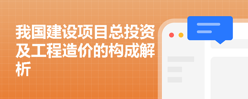 我国建设项目总投资及工程造价的构成解析