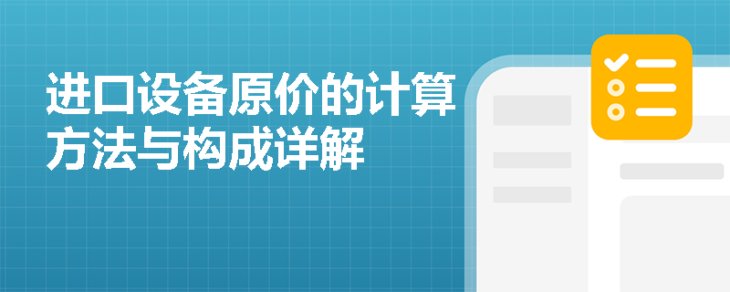 进口设备原价的计算方法与构成详解