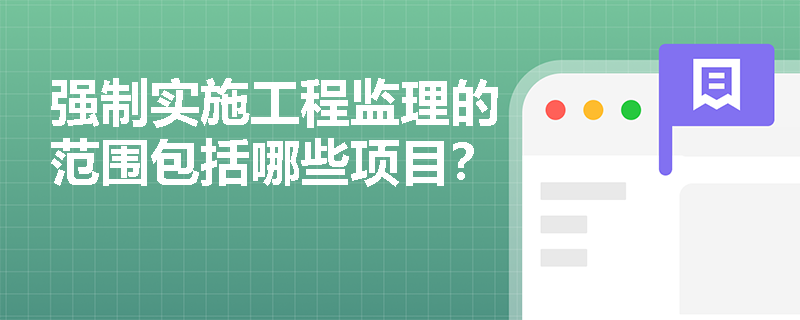 强制实施工程监理的范围包括哪些项目？