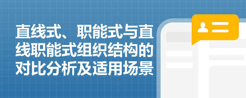 直线式、职能式与直线职能式组织结构的对比分析及适用场景探讨
