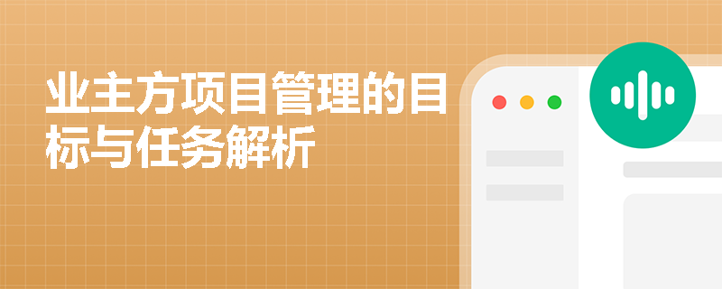 业主方项目管理的目标与任务解析